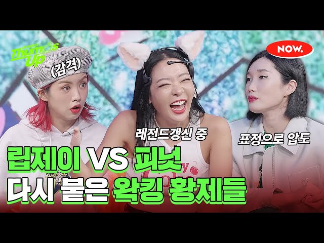 립제이 VS 피넛 새로운 레전드 왁킹 댄스 배틀 갱신! [아이키의 떰즈업]ㅣ네이버 NOW.