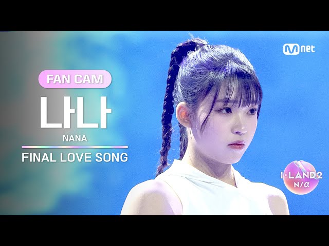 [I-LAND2/FANCAM] 나나 NANA ♬FINAL LOVE SONG @시그널송 퍼포먼스 비디오