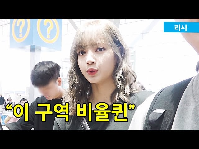 리사(LISA), "이 구역 비율퀸" [공항]