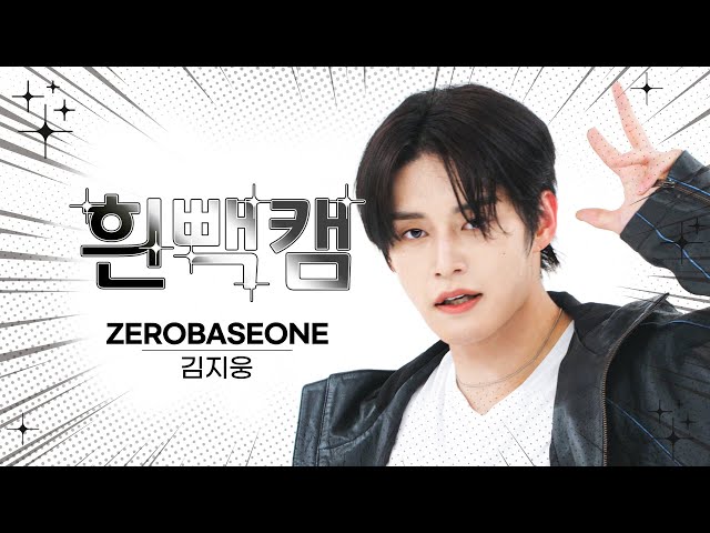 [흰빽캠 4K] 🐱웅냥이 생일 기념💓 아이돌 표정 집중 탐구 직캠✨ZEROBASEONE KIM JIWOONG (김지웅) - CRUSH(가시) l #주간아이돌 l EP.638