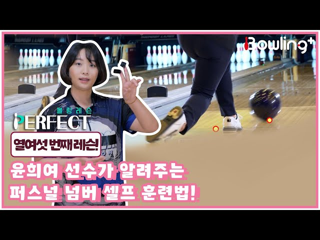 [볼링 레슨 PERFECT] #윤희여 선수가 알려주는 퍼스널 넘버 셀프 훈련법!