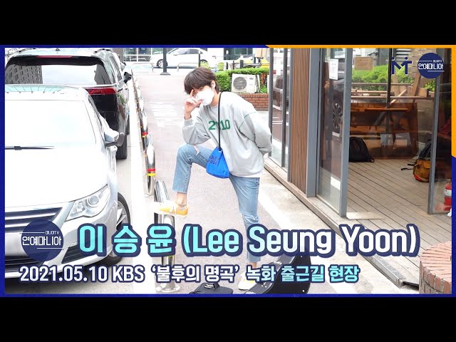 이승윤(Lee Seung Yoon) 자유로운 영혼 ‘유명가수’ 출근길 [마니아TV]