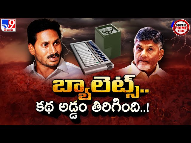 Super Prime Time : ఈవీఎంలు వద్దు.. బ్యాలట్టే ముద్దు అంటూ రాగాలు - TV9