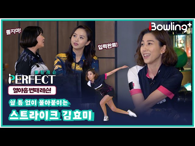 [볼링 레슨 PERFECT]  쉴 틈 없이 몰아붙이는 스트라이크 김효미