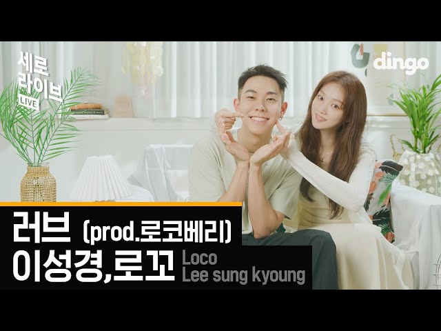 [세로라이브] 이성경,로꼬 (Lee Sung Kyoung, Loco) - 러브 (Prod. 로코베리)ㅣ딩고뮤직ㅣDingo Music