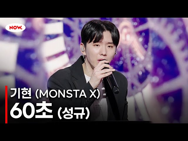 [LIVE] 몬스타엑스(MONSTA X) 기현 - 60초 (성규) cover.ㅣ네이버 NOW.