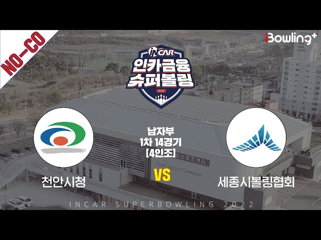 노코멘터리｜천안시청 vs 세종시볼링협회 ｜ 인카금융 슈퍼볼링 2022 ㅣ 남자부 1차 14경기 4인조ㅣ  Super Bowling 2022