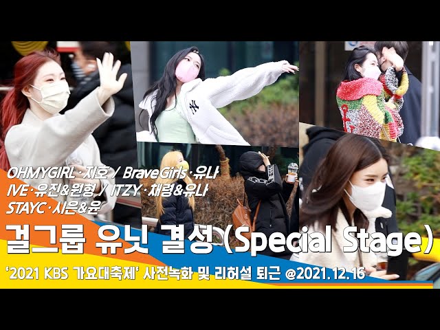 '2021KBS가요대축제' 걸그룹 유닛 무대, 'OHMYGIRL·IVE·ITZY·BraveGirls·STAYC' 리허설 완벽 기대하시라~#NewsenTV