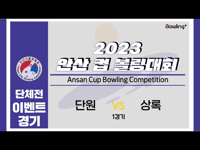 단원 VS 상록｜ 2023 안산 컵 볼링대회 ｜ 이벤트 1경기 ㅣ2023 Ansan Cup Bowlilng Competition