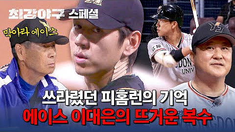 ⚾최강야구 2024⚾ 우리보다 최강인 팀은 절대 없을 겁니다