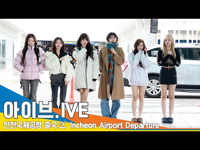 아이브(IVE), 반짝이는 초롱 초롱 맑은 눈 (출국)✈️ICN Airport Departure 23.11.12 #Newsen