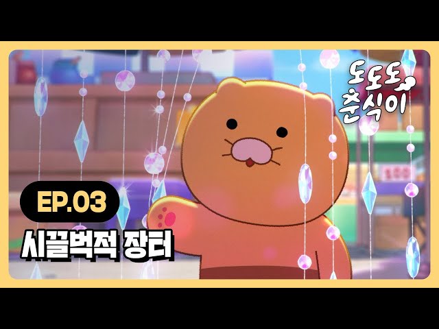 도도도 춘식이 | EP.03 시끌벅적 장터