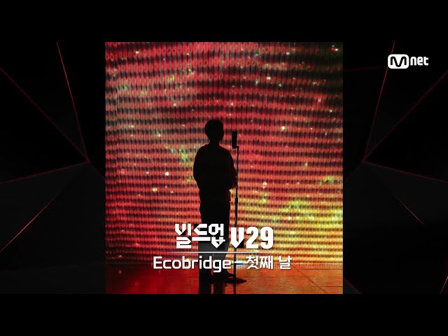 [#빌드업] 보이스 실루엣 V29 | Ecobridge - 첫째 날