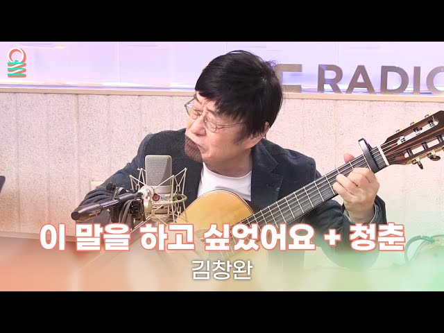 [ALLIVE] 김창완 - 이 말을 하고 싶었어요 + 청춘 | 올라이브 | 김이나의 별이 빛나는 밤에 | MBC 240328 방송