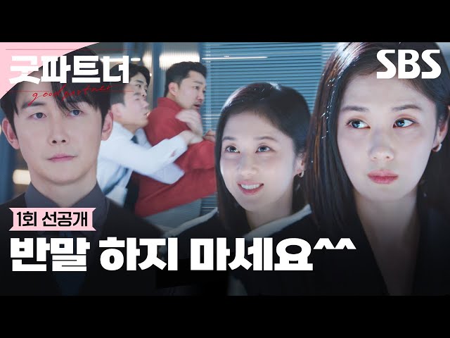 [1회 선공개] ＂그리고, 반말하지 마세요＂ 차은경, 스타 변호사의 차분한 품격! (feat. 정우진의 중재) | 굿파트너 | SBS