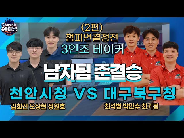 슈퍼볼링2020 | 챔피언결정전 | 남 | 천안시청vs대구북구청_2 | 3인조 베이커 | Bowling