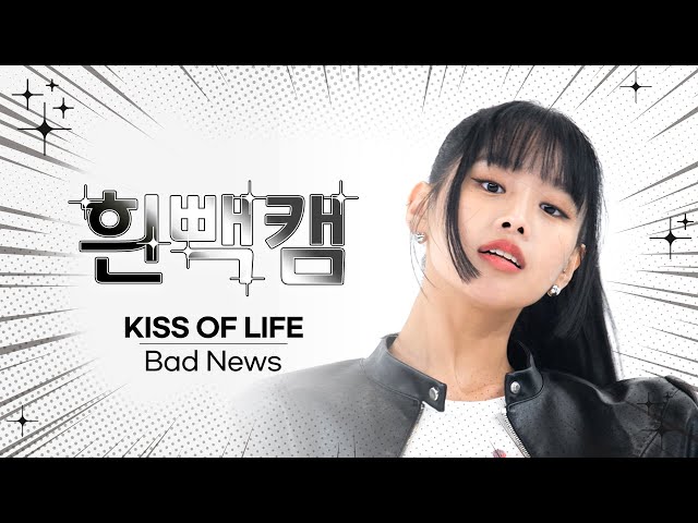 [흰빽캠 4K] KISS OF LIFE 컴백 기념 ✨아이돌 표정 집중 탐구 직캠✨ KISS OF LIFE (키스오브라이프) - Bad News l #주간아이돌 l EP.637