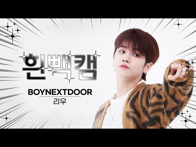 [흰빽캠 4K] 💕러블리우 리우 생일 기념💕 아이돌 표정 집중 탐구 직캠✨BOYNEXTDOOR RIWOO(리우) - 뭣 같아 l #주간아이돌 l EP.629