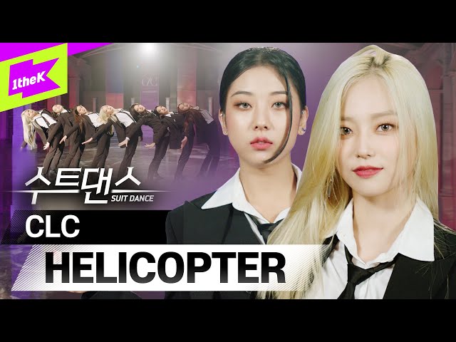 🚁헬리콥터로 컴백🚁 CLC가 팩트를 보여준대👀 퍼펙트!👍 | CLC(씨엘씨) _ HELICOPTER | 수트댄스 | Suit Dance