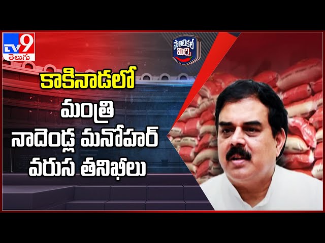 Political Mirchi : కాకినాడలో మంత్రి నాదెండ్ల మనోహర్ వరుస తనిఖీలు | AP Politics - TV9