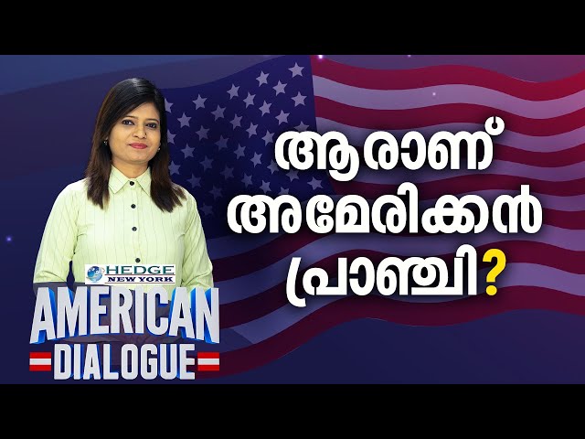 ആരാണ് അമേരിക്കൻ പ്രാഞ്ചി? Misconcept on American Malayalees | American Dialogue | Epi #132 | 24 News