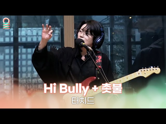 [ALLIVE] 터치드(TOUCHED) - Hi Bully + 촛불 | 올라이브 | 네시엔 윤도현입니다 | MBC 240307 방송