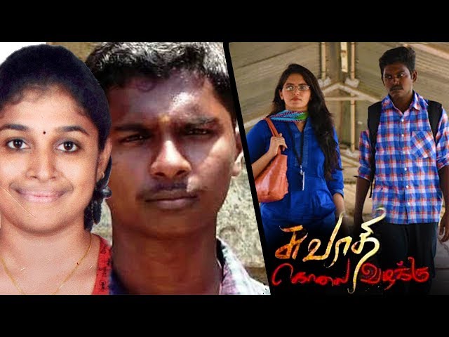 Swathi Kolai Vazhakku Trailer Review | Ajmal Tamil Movie | Ramkumar Murder Case