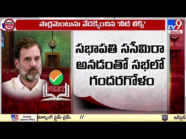 Super Prime Time : పార్లమెంటును వేడెక్కించిన 'నీట్ లీక్స్' | NEET Controversy 2024 - TV9