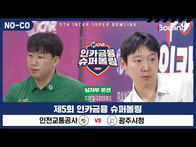 [노코멘터리] 인천교통공사 vs 광주시청 ㅣ 제5회 인카금융 슈퍼볼링ㅣ 남자부 본선 7경기  2인조 ㅣ 5th Super Bowling
