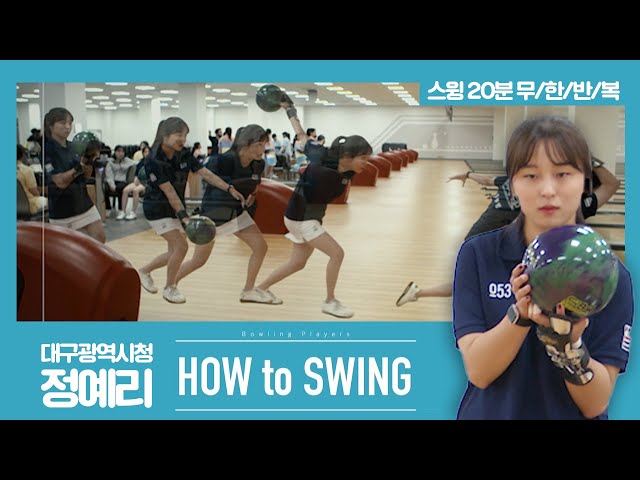 [볼링플러스] HOW to SWING 정예리 | 최애 선수 스윙장면 모아보기! 스윙 무한반복