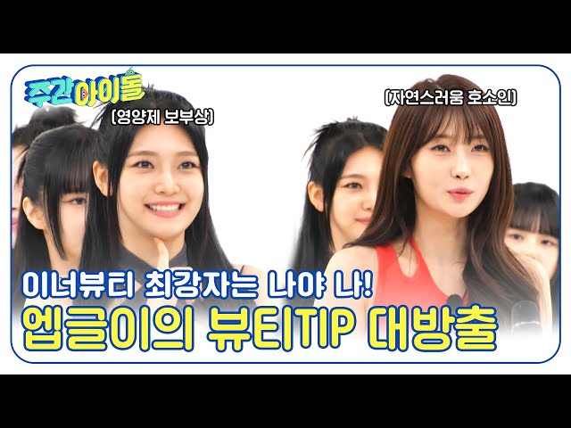 (ENG) [Weekly Idol] 찐 이너뷰티 러버 온다와 문어공주 시현의 뷰티TIP 대방출? l EP.671