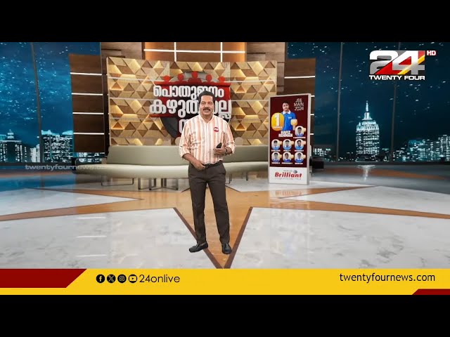 പൊതുജനം കഴുതയല്ല സാർ | 20 May 2024 | R Sreekandan Nair | 24 News