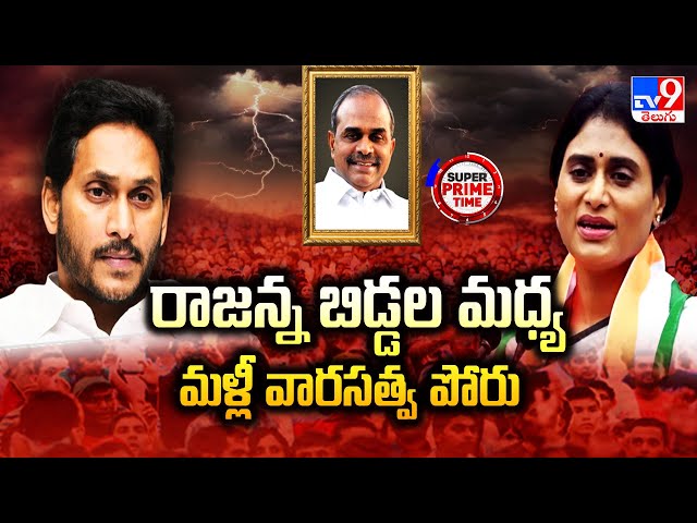 Super Prime Time : రాజన్న బిడ్డల మధ్య మళ్లీ వారసత్వ పోరు | YS Jagan Mohan Reddy | YS Sharmila