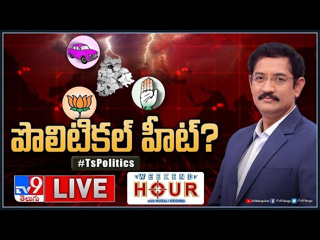 Weekend Hour With Murali Krishna LIVE : పొలిటికిల్‌ హీట్‌..? | TS Politics - TV9