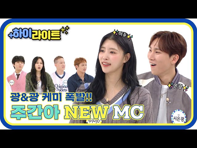 [하이라이트] 광&광 케미 폭팔🔥 주간아 NEW MC 등장✨ l #주간아이돌 l EP.609