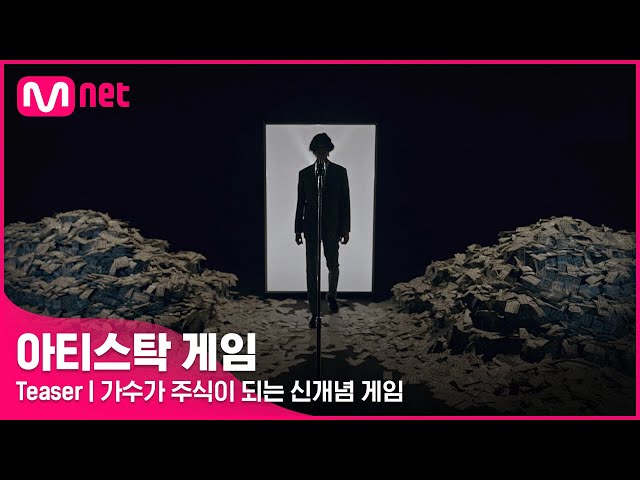 [#아티스탁게임 /Teaser] 가수가 주식이 되는 신개념 서바이벌 게임!ㅣ2022.10 Coming soon