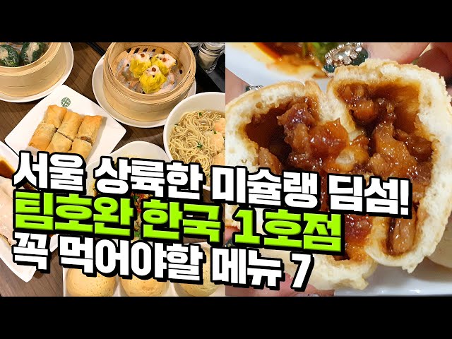 [canⓓ] 홍콩 안가고 서울에서 먹어본 미슐랭 딤섬 팀호완