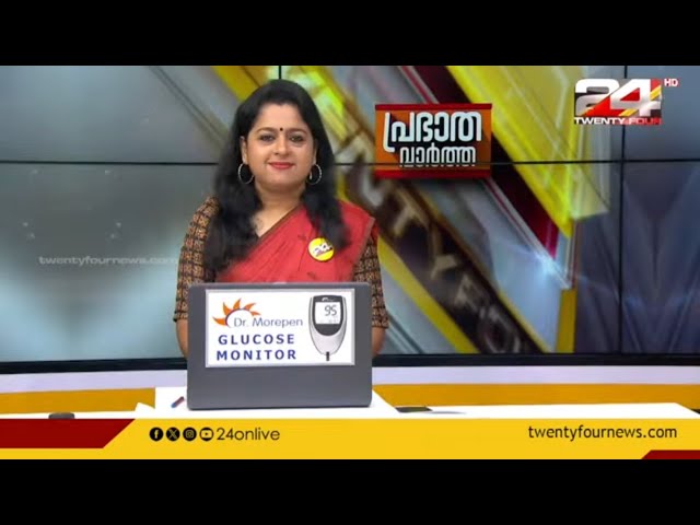 പ്രഭാത വാർത്തകൾ | Morning News | 18 May 2024 | Smitha Haridas | 24 NEWS