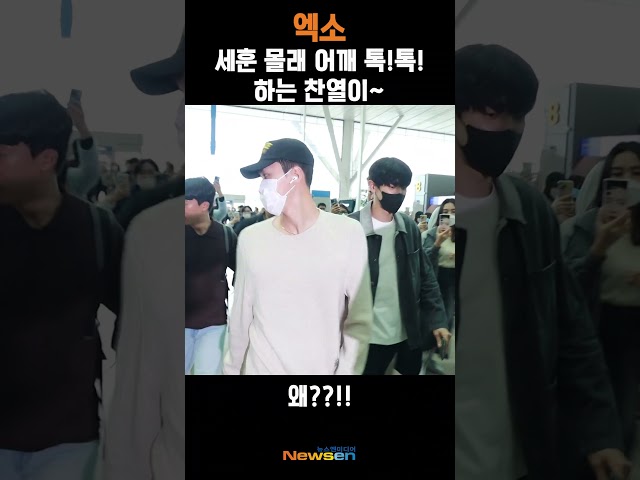 세훈이 어깨 톡!톡! 장난치는 찬열이 '왜?!' (출국) #엑소 #EXO #Newsen