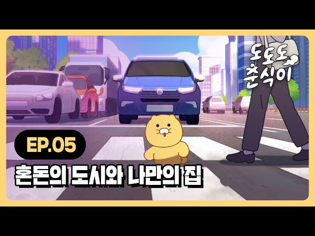 도도도 춘식이 | EP.05 혼돈의 도시와 나만의 집