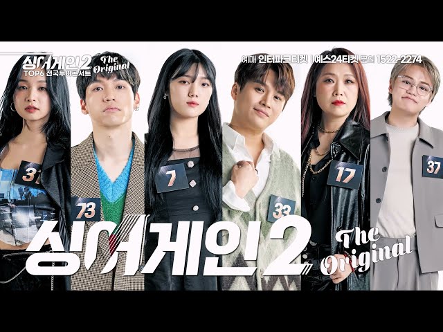 싱어게인2 TOP6 전국투어 콘서트 – ‘The Original’