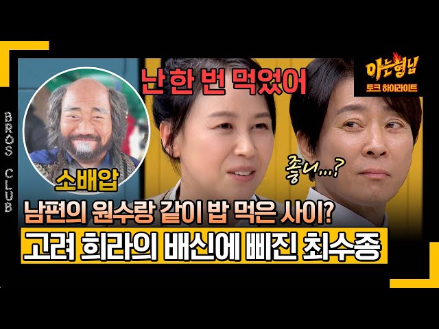 [아형✪하이라이트] '고려 하희라' 윤복인이 거란족 소배압과 밥 먹었다는 얘기에 찐 서운한 최수종ㅋㅋㅋ | 아는 형님 | JTBC 240323 방송