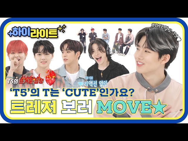 [하이라이트]  T5의 T는 CUTE인가요? 한편의 명작같은 트레저 주간아 모먼트✨ l #주간아이돌 l EP.620