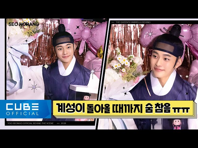 YOO SEONHO - Seonorang #22 (tvN Drama 'Under the Queen's Umbrella' Shooting behind-the-scenes)