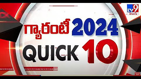 Guarantee 2024 | గ్యారంటీ 2024