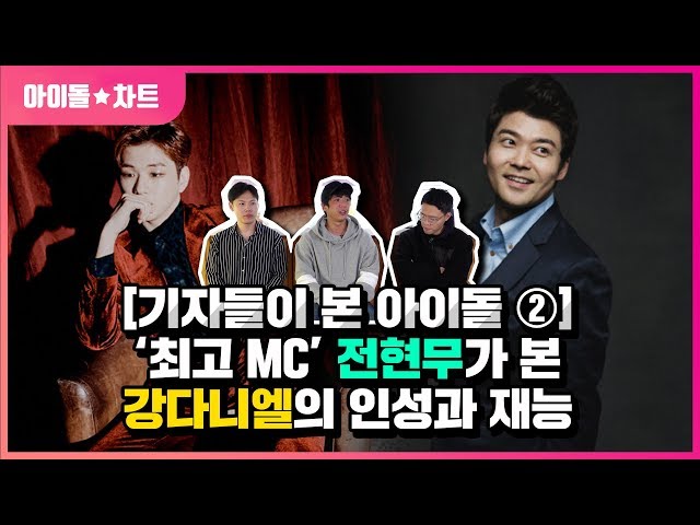 [기자들이 본 아이돌] ‘최고 MC’ 전현무가 본 강다니엘의 인성과 재능 | Kang Daniel as Jeon Hyun-moo talks