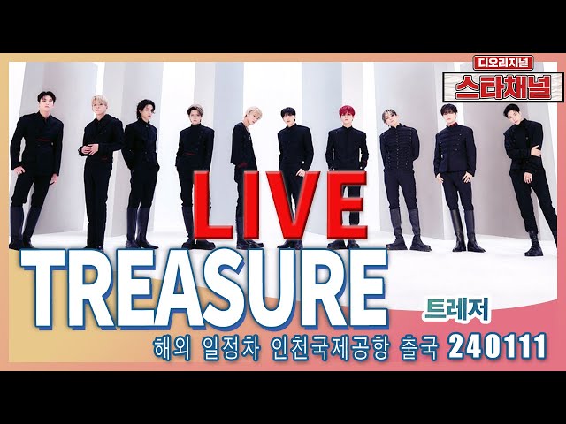 [LIVE]  ‘TREASURE’  언제나 불변의 잘생김 ✈️ 해외 일정차 출국 240111 📷직캠📷 | 스타채널 디 오리지널