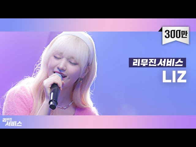 [Leemujin Service] EP06. IVE LIZ | ELEVEN, Beautiful, Bye bye my blue, Midnight Flying