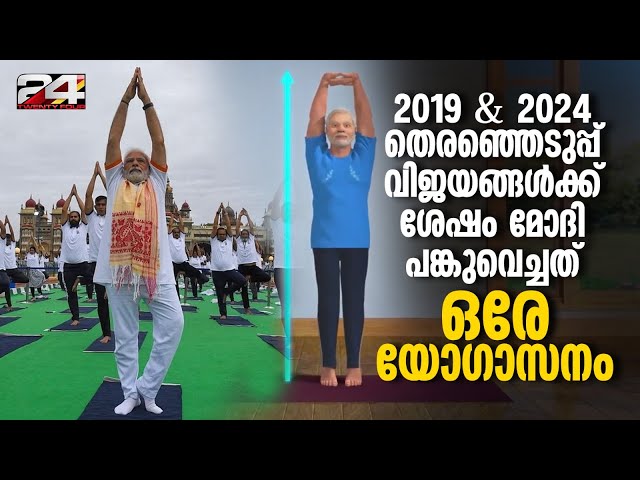 ഇത് അറിഞ്ഞാല്‍ ആസനങ്ങളും അനായാസേന പരിശീലിക്കാം, പ്രധാനമന്ത്രി മോദി | Tadasana | Narendra Modi