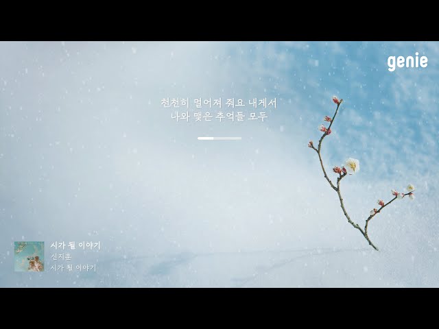[4K] 겨울 추천곡☃ | 신지훈(Shin Ji Hoon) - 시가 될 이야기 | #Lyrics